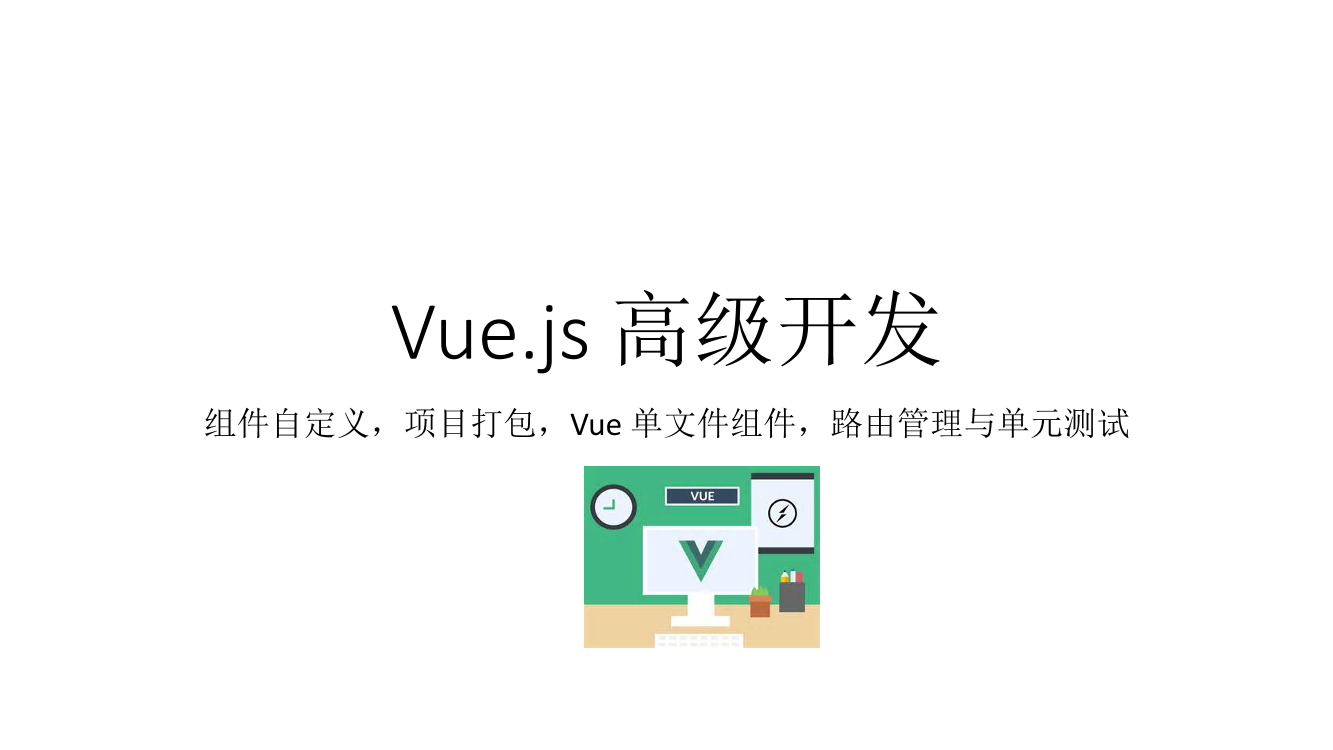 Vue03. Vue.js 高级开发Vue03. Vue.js 高级开发_1.png